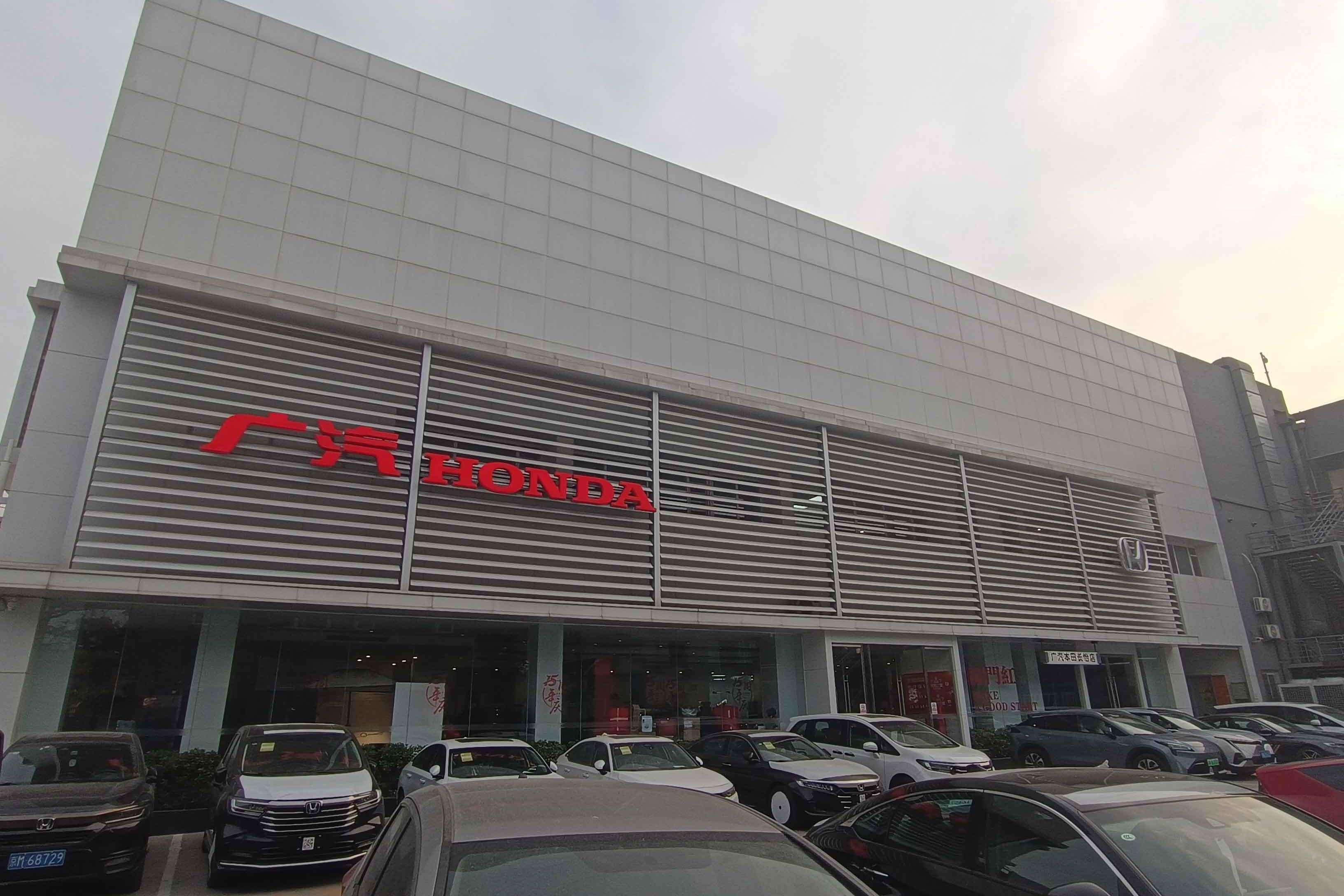 广汽本田长怡店