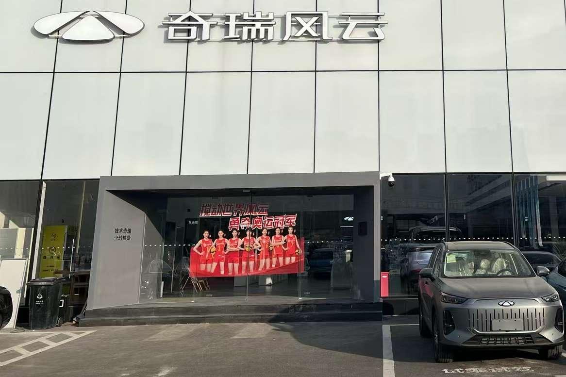 奇瑞风云北京福铃体验中心