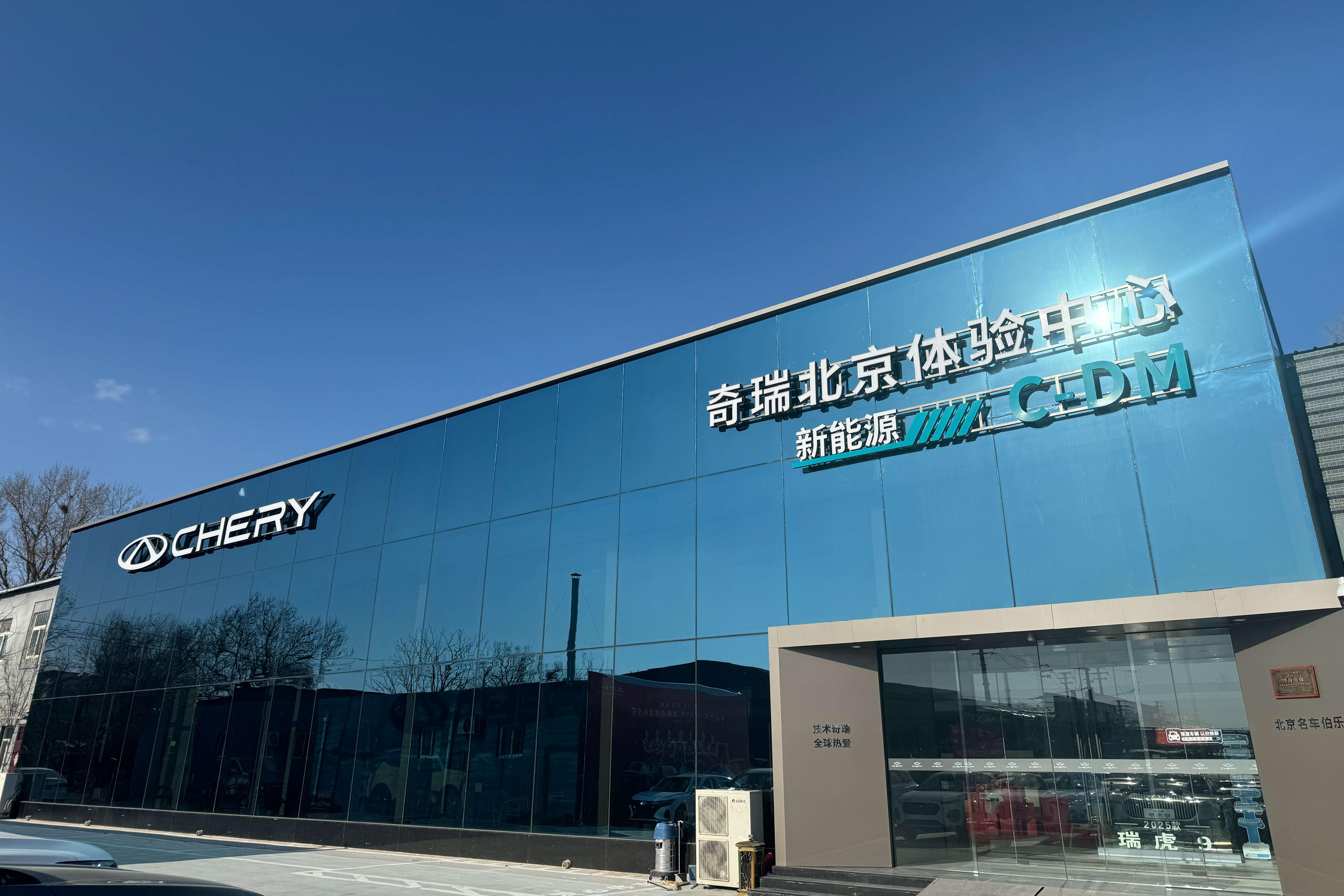 奇瑞北京名车伯乐体验中心
