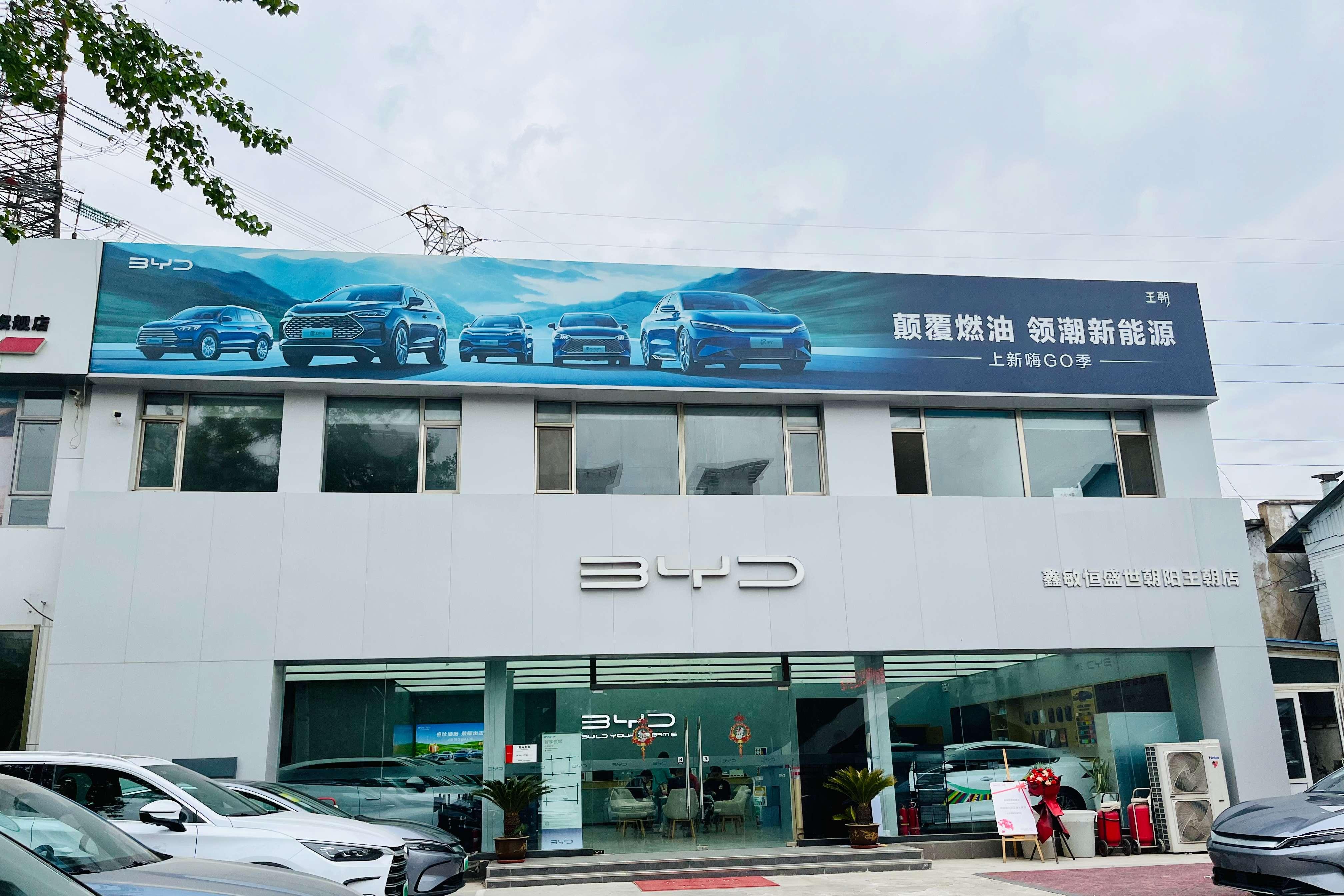比亚迪王朝北京鑫敏恒盛世店
