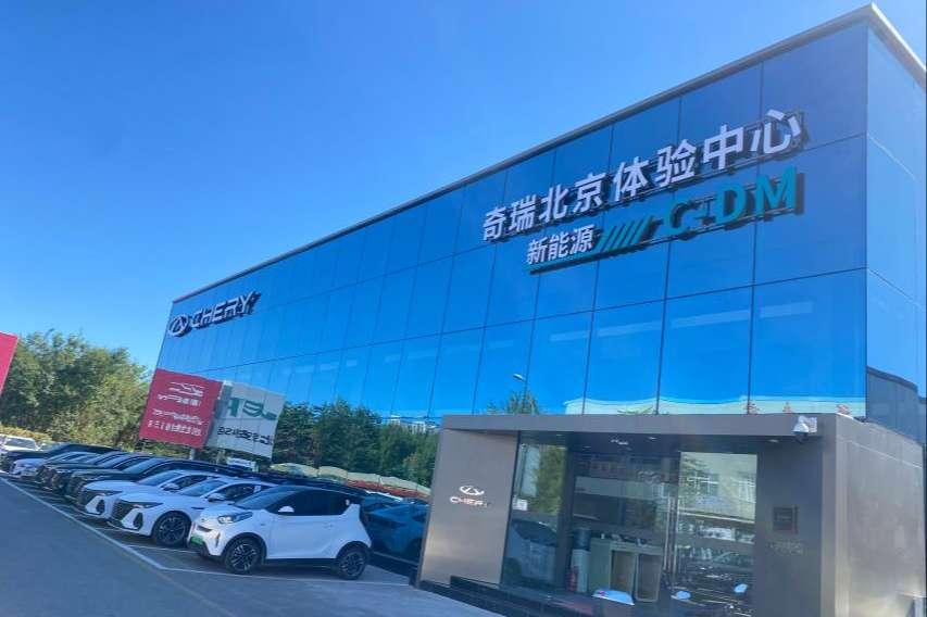 奇瑞北京京风世瑞体验中心