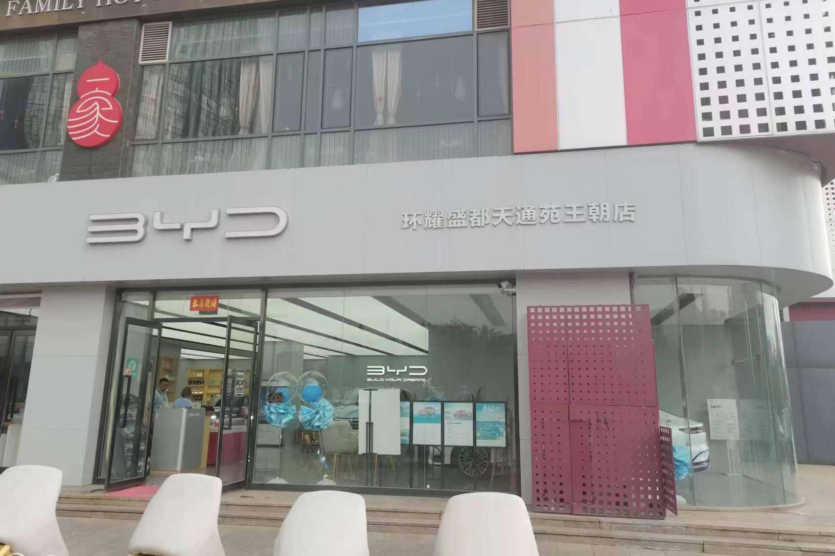 比亚迪王朝环耀盛都昌平店