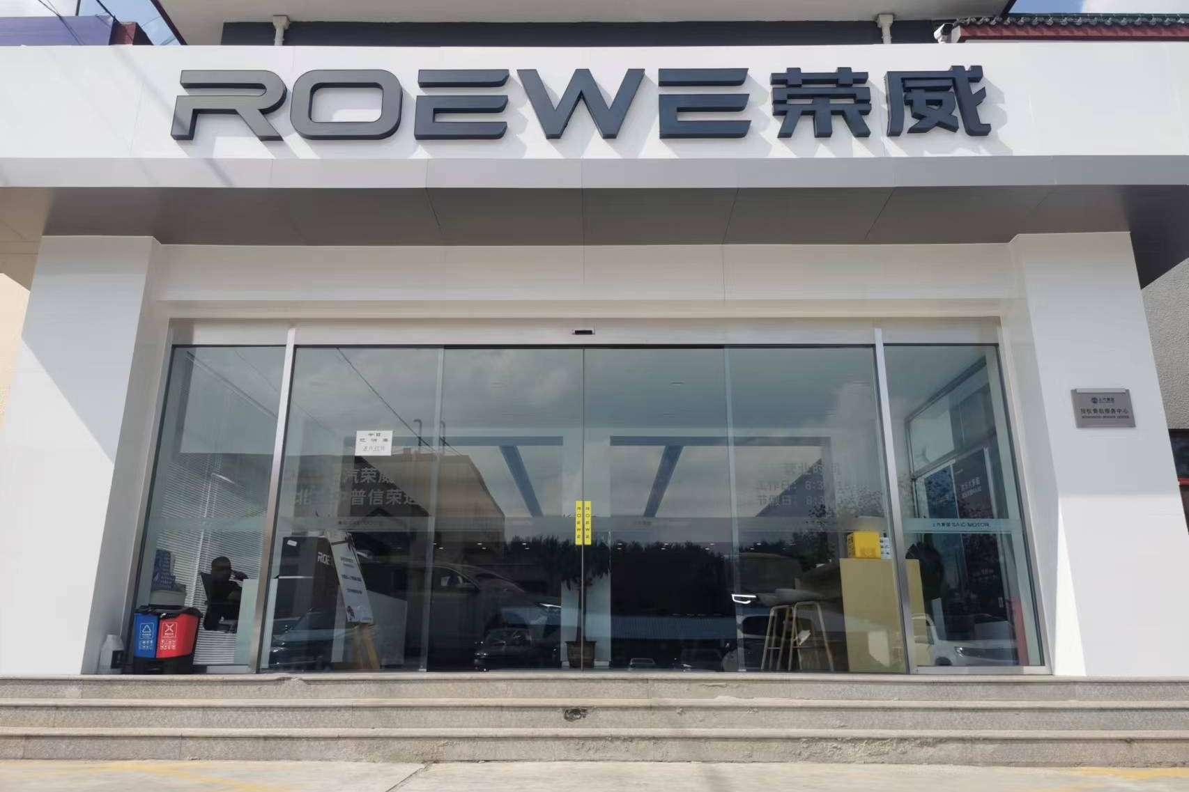 上汽荣威飞凡体验中心（顺义南法信店）